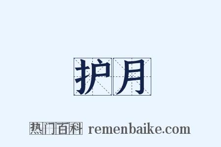 护月是什么意思的图片